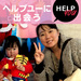 自分の生活を変えてみたい時期 「Help You!」に出会う