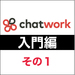チャットワークの基本を知ろう 入門編その1