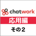 チャットワーク応用編その2 チャットワークをさらに効率的に! 知っておきたいショートカットとタグ