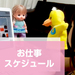 「Help You!」をはじめてからのお仕事スケジュール