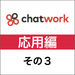 チャットワーク応用編その3 大人数プロジェクトで混乱しないコツ
