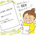【第7回】認可保育園内定いただきました! 〜ワーママ子育て狂想曲~