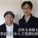社長の妻を夫がバックアップ! 公私ともにタッグを組んだ夫婦の「働き方」「くらし方」