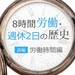 労働時間はもっと短くできる?8時間労働・週休2日の歴史(労働時間編)