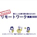 「リモートワーク実践BOOK」は実践者はもちろん家族や関係者にも読んでほしい!