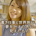 リモートワークをしながら世界一周。伊佐知美さんの幸せなくらしと仕事を得る方法