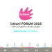 働き続けるためには「くらし」を切り離して考えることはできない〜iction! FORUM 2016 基調講演より〜